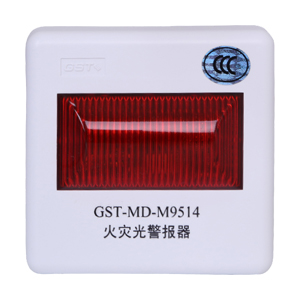 GST-MD-M9514火災光警報器